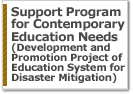 Supporting Program for Contemporary Education Meeds(Development and Promotion Project of Education System for Disaster Mitigation)