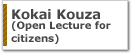 Kokai Kouza(Open Lectures for Citizens)