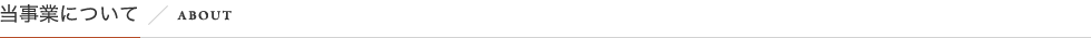 当事業について／ABOUT