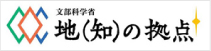 文部科学省-地（知）の拠点-