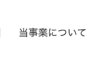 当事業について