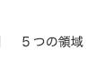 5つの事業