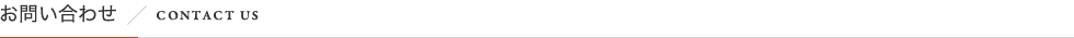 お問い合わせ／contact us