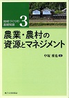 シリーズ地域づくりの基礎知識３『農業・農村の資源とマネジメント』を刊行しました！