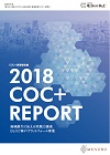 2018COC+REPORT発刊しました