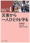 シリーズ地域づくりの基礎知識4『災害から一人ひとりを守る』を刊行しました！