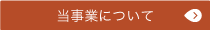 当事業について