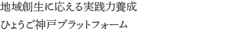 地域創生に応える実践力養成ひょうご神戸プラットフォーム