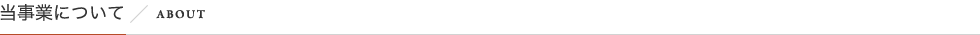 当事業について／ABOUT