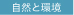自然と環境