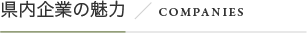 県内企業の魅力／COMPANIES