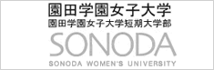 園田学園女子大学