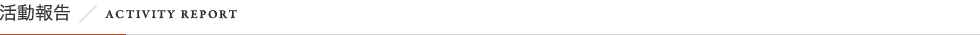 活動報告／ACTIVITY Report