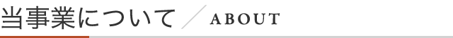 当事業について／ABOUT