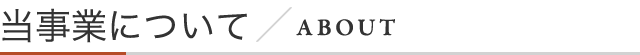 当事業について／ABOUT
