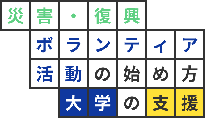 災害・復興ボランティア活動の始め方、大学の支援