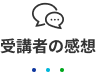 受講者の感想