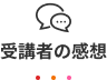 受講者の感想