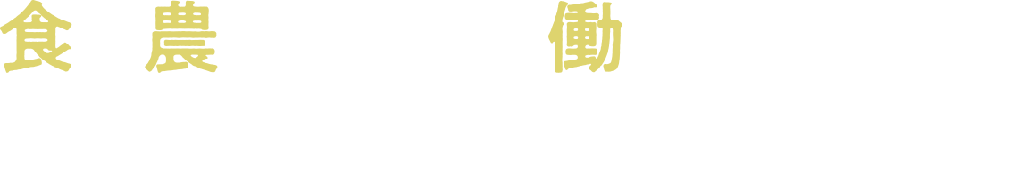 食と農の分野で働きたい、学び直したいあなたのための