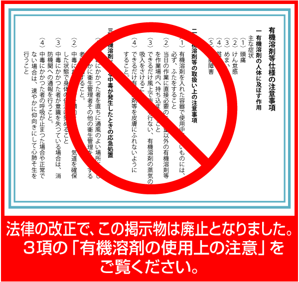 有機則第24条第1項「応急措置等の事項」を明示した掲示物（法律の改正で、この掲示物は廃止となりました。別途、必要な掲示物３項をご覧ください。）