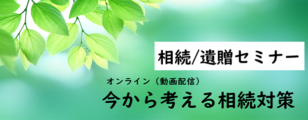 相続／遺贈セミナーオンライン
