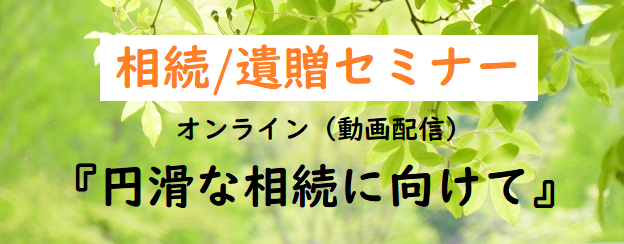 相続／遺贈セミナーオンライン