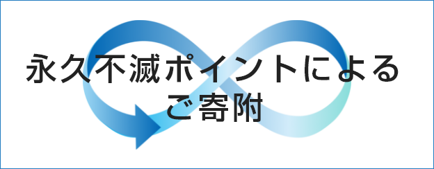 永久不滅ポイントによるご寄附