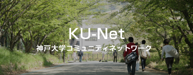 KU-Net/神戸大学コミュニティネットワーク