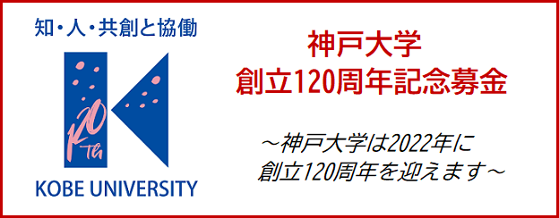 神戸大学創立120周年記念募金
