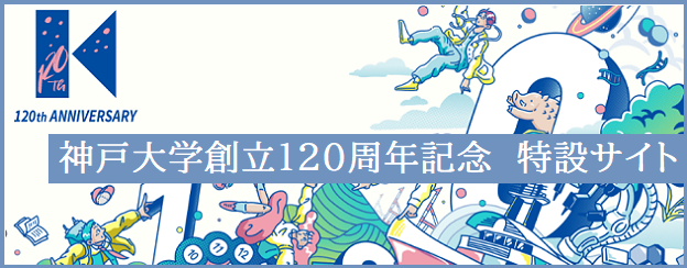 神戸大学創立120周年記念特設サイト