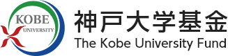 神戸大学基金 The Kobe University Fund