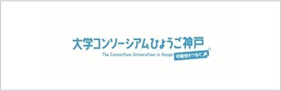 大学コンソーシアムひょうご神戸