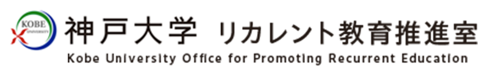 神戸大学 リカレント教育推進室 Kobe University Office for Promoting Recurrent Education