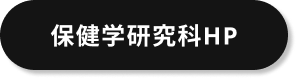 研究科HPを見る