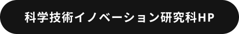 研究科HPを見る