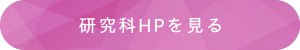 研究科HPを見る