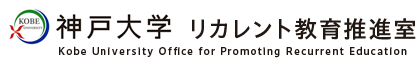 神戸大学 リカレント教育推進室 Kobe University Office for Promoting Recurrent Education
