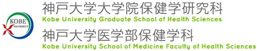 保健学研究科