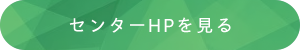 センターHPを見る