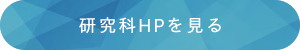 研究科HPを見る
