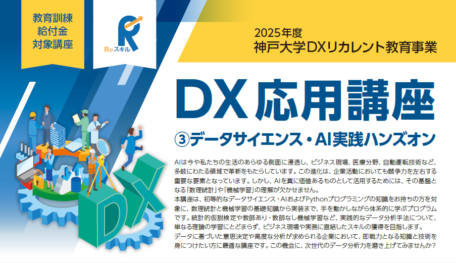 2025年度神戸大学DXリカレント教育事業 DX応用講座 3.データサイエンス・AI実践ハンズオン