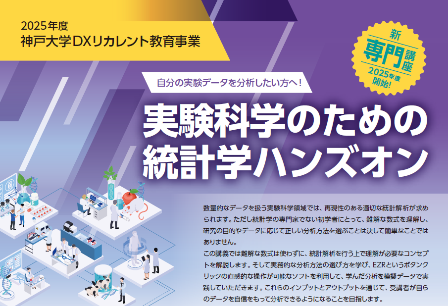 2025年度神戸大学DXリカレント教育事業 自分の実験データを分析したい方へ！　実験科学のための統計学ハンズオン
