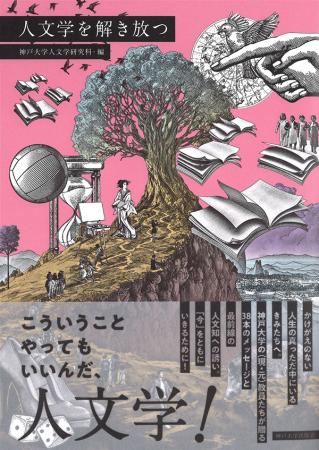 人文学研究科「人文学を解き放つ」　こういうことをやってもいいんだ、人文学！