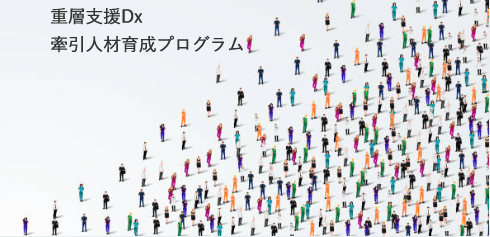 地域共生社会の牽引人材を育成する重層支援Dxに関するリカレント教育のプログラム