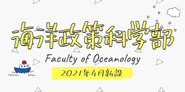 海洋政策科学部