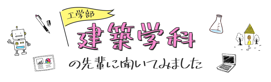 建築学科の先輩に聞いてみました