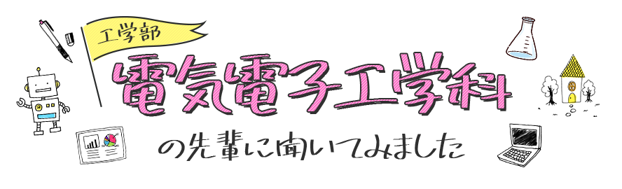 電気電子工学科の先輩に聞いてみました