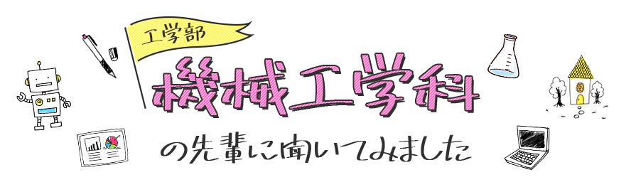 機械工学科の先輩に聞いてみました