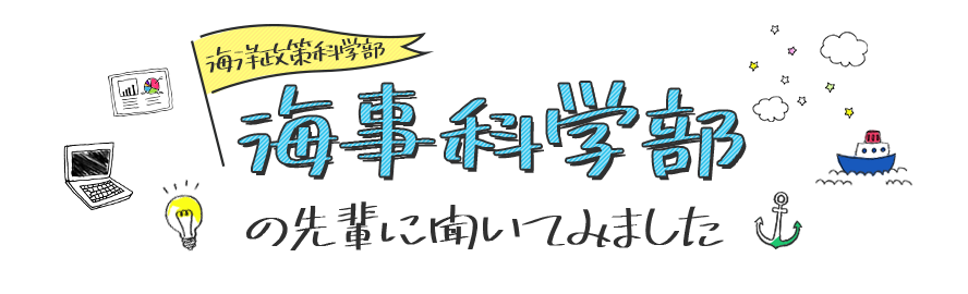 海事科学部の先輩に聞いてみました