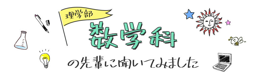 数学科の先輩に聞いてみました